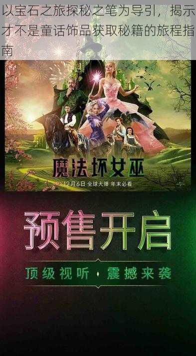 以宝石之旅探秘之笔为导引,揭示才不是童话饰品获取秘籍的旅程指南