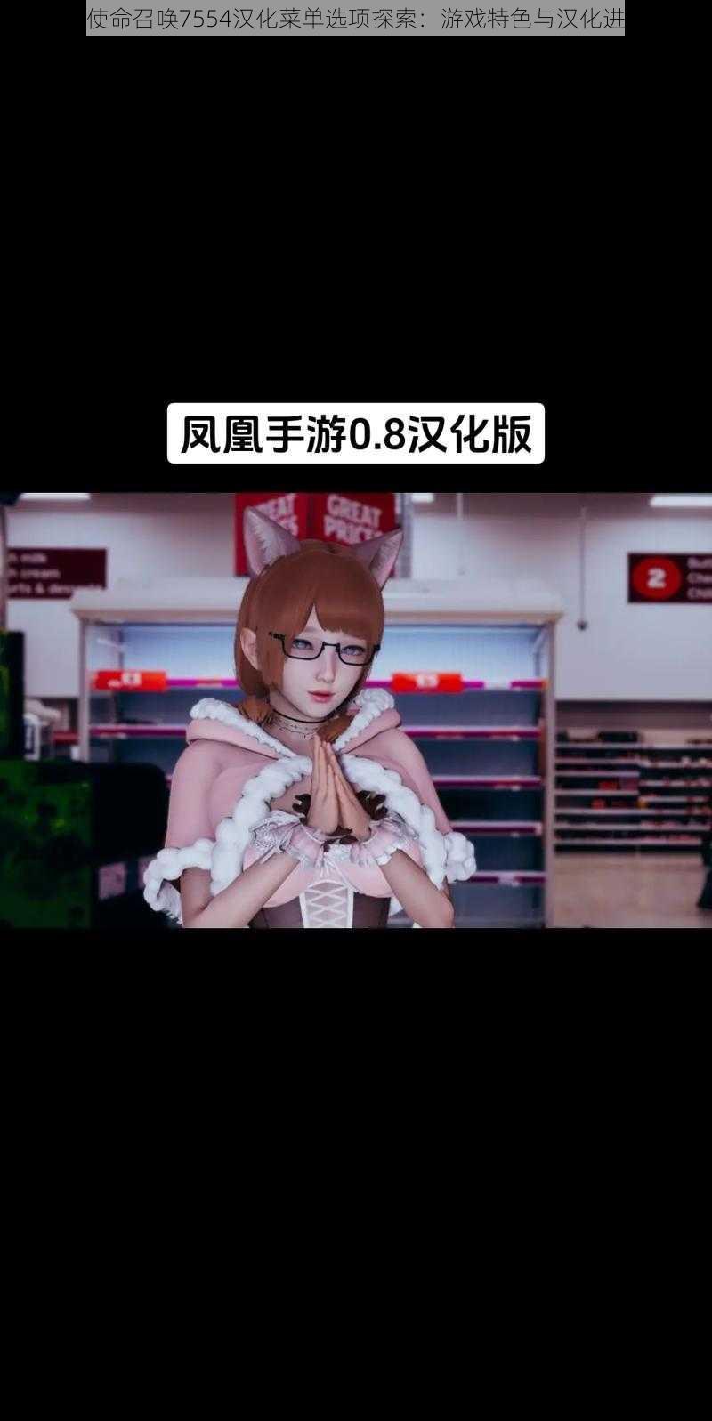 越南版使命召唤7554汉化菜单选项探索:游戏特色与汉化进程揭秘