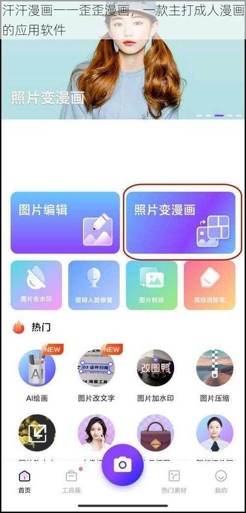 汗汗漫画一一歪歪漫画,一款主打成人漫画的应用软件