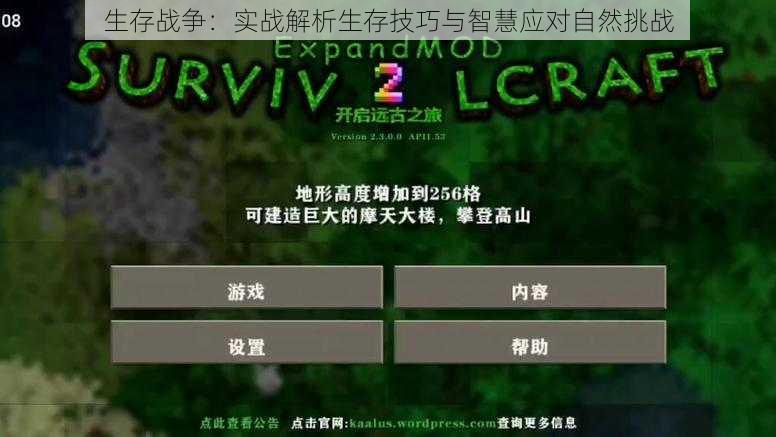 生存战争:实战解析生存技巧与智慧应对自然挑战