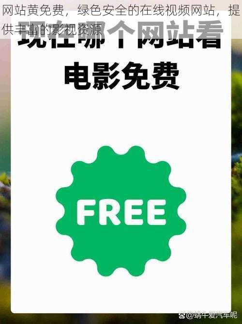 网站黄免费,绿色安全的在线视频网站,提供丰富的影视资源