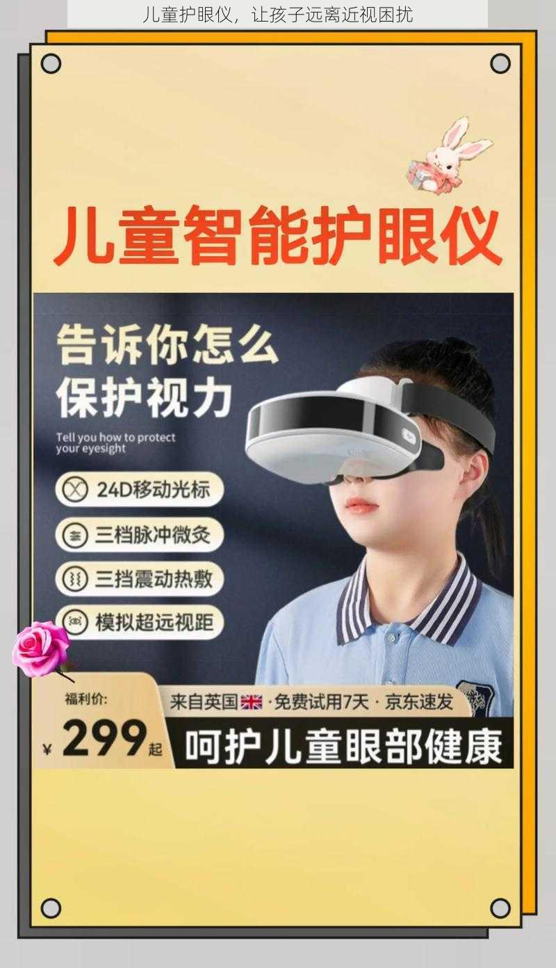 儿童护眼仪,让孩子远离近视困扰