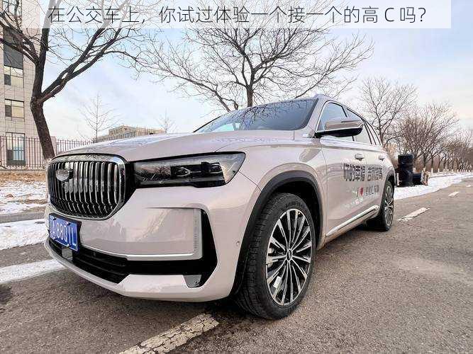 在公交车上,你试过体验一个接一个的高 C 吗?