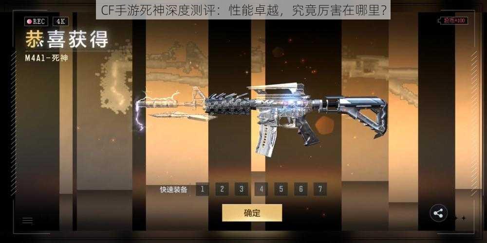 CF手游死神深度测评:性能卓越,究竟厉害在哪里?