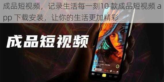 成品短视频,记录生活每一刻10 款成品短视频 app 下载安装,让你的生活更加精彩