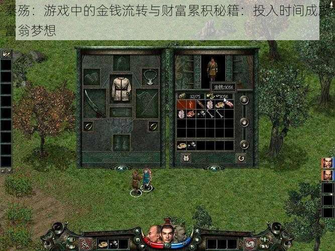 秦殇:游戏中的金钱流转与财富累积秘籍:投入时间成就富翁梦想
