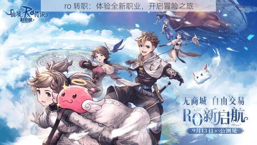 ro 转职:体验全新职业,开启冒险之旅