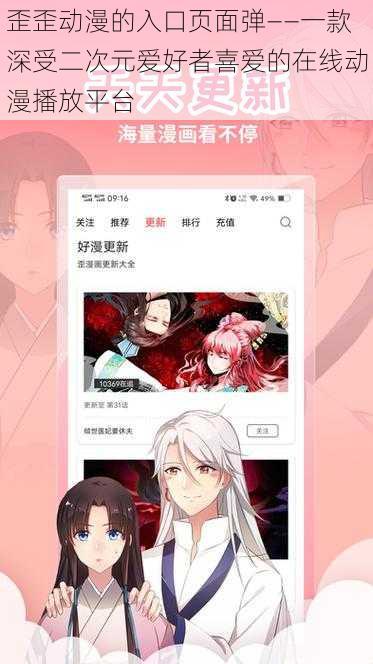 歪歪动漫的入口页面弹——一款深受二次元爱好者喜爱的在线动漫播放平台