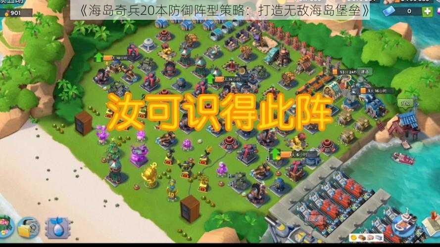 《海岛奇兵20本防御阵型策略:打造无敌海岛堡垒》