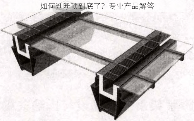 如何判断顶到底了?专业产品解答