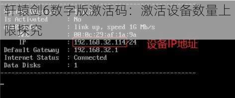 轩辕剑6数字版激活码:激活设备数量上限探究