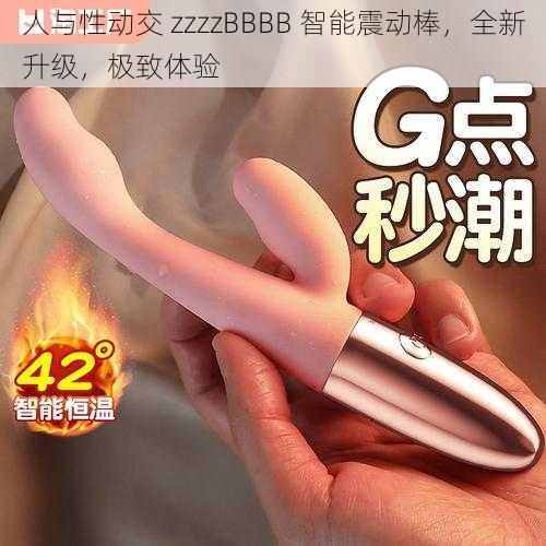 人与性动交 zzzzBBBB 智能震动棒,全新升级,极致体验
