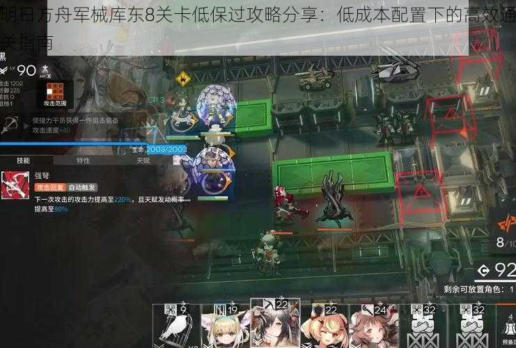 明日方舟军械库东8关卡低保过攻略分享:低成本配置下的高效通关指南