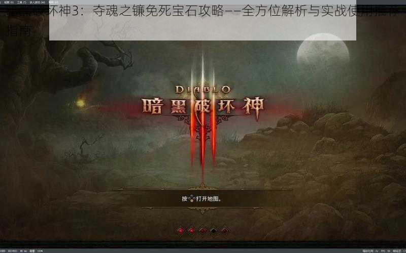 暗黑破坏神3:夺魂之镰免死宝石攻略——全方位解析与实战使用推荐指南