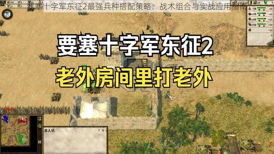 要塞十字军东征2最强兵种搭配策略:战术组合与实战应用指南