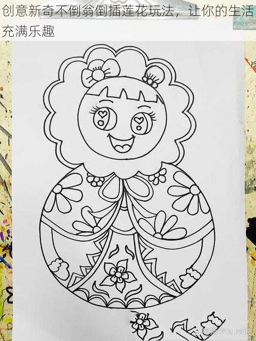 创意新奇不倒翁倒插莲花玩法,让你的生活充满乐趣
