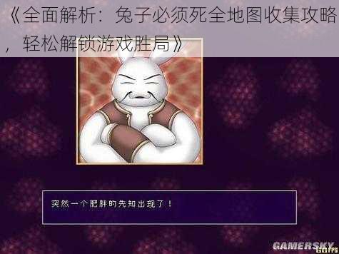《全面解析:兔子必须死全地图收集攻略,轻松解锁游戏胜局》