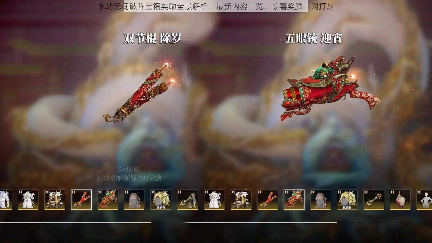 永劫无间破阵宝箱奖励全景解析:最新内容一览,惊喜奖励一网打尽
