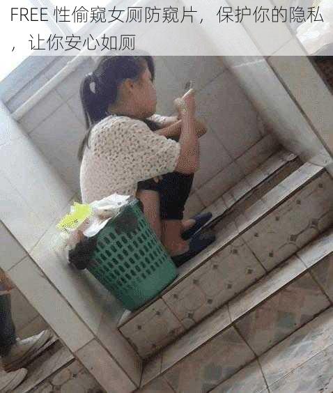 FREE 性偷窥女厕防窥片,保护你的隐私,让你安心如厕