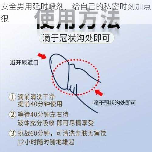 安全男用延时喷剂,给自己的私密时刻加点狠