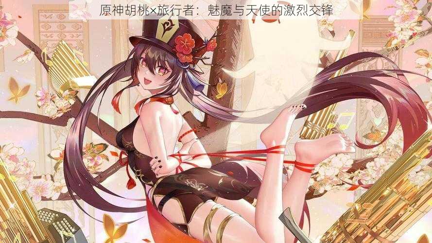 原神胡桃×旅行者:魅魔与天使的激烈交锋
