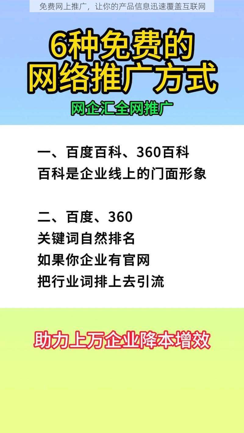 免费网上推广,让你的产品信息迅速覆盖互联网