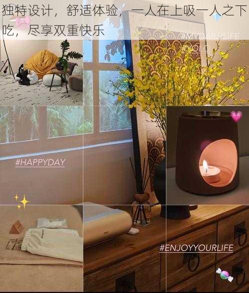 独特设计，舒适体验，一人在上吸一人之下吃，尽享双重快乐