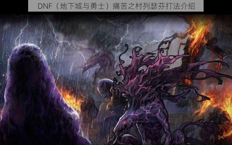 DNF(地下城与勇士)痛苦之村列瑟芬打法介绍