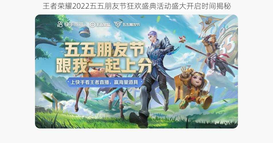 王者荣耀2022五五朋友节狂欢盛典活动盛大开启时间揭秘