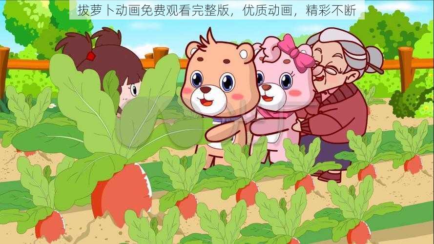 拔萝卜动画免费观看完整版,优质动画,精彩不断