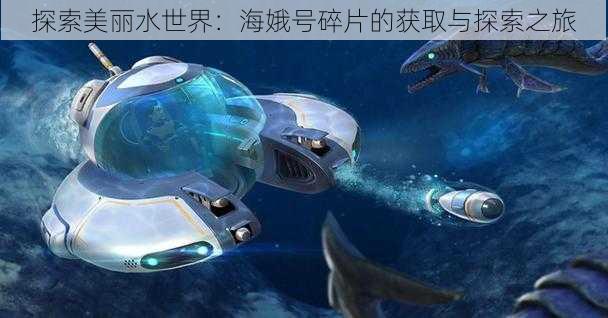 探索美丽水世界:海娥号碎片的获取与探索之旅