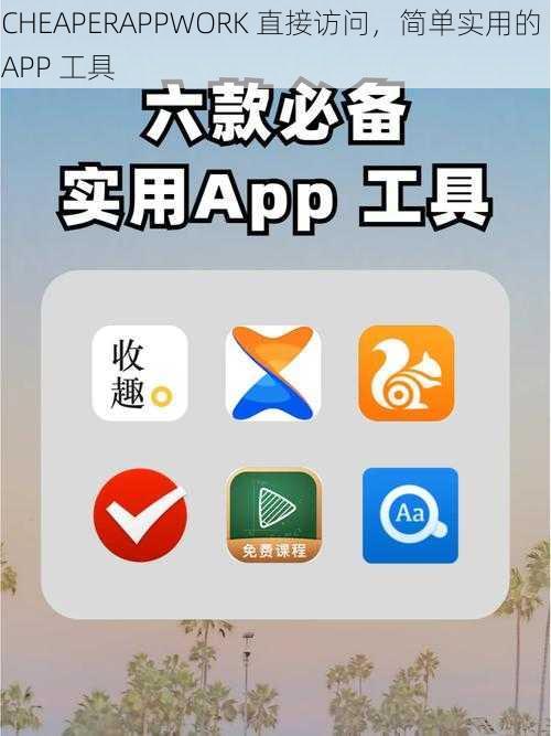 CHEAPERAPPWORK 直接访问,简单实用的 APP 工具