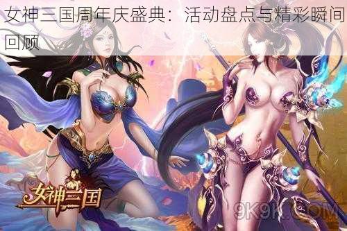 女神三国周年庆盛典:活动盘点与精彩瞬间回顾