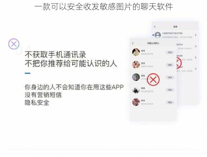 一款可以安全收发敏感图片的聊天软件