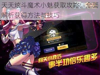 天天炫斗魔术小魅获取攻略:全面解析获得方法与技巧