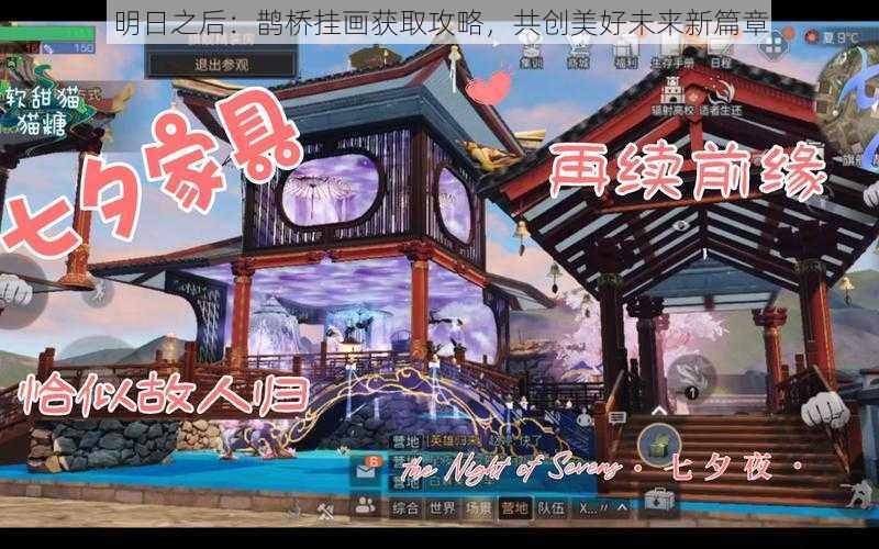 明日之后:鹊桥挂画获取攻略,共创美好未来新篇章