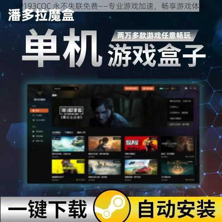 YP193COC 永不失联免费——专业游戏加速,畅享游戏体验