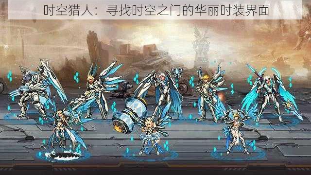 时空猎人:寻找时空之门的华丽时装界面