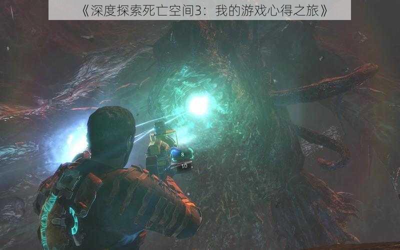 《深度探索死亡空间3:我的游戏心得之旅》