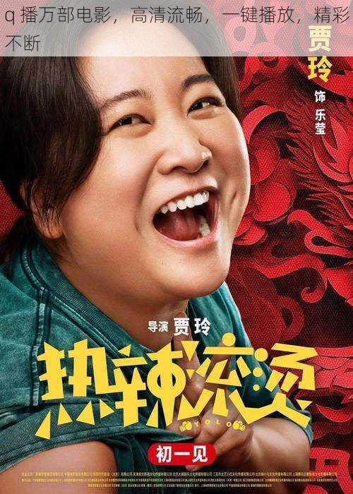 q 播万部电影,高清流畅,一键播放,精彩不断