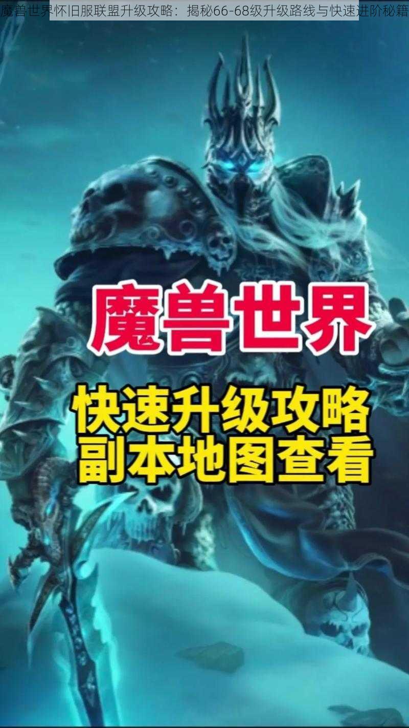 魔兽世界怀旧服联盟升级攻略:揭秘66-68级升级路线与快速进阶秘籍
