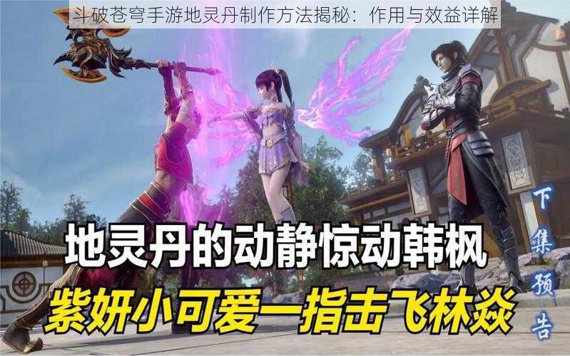斗破苍穹手游地灵丹制作方法揭秘:作用与效益详解