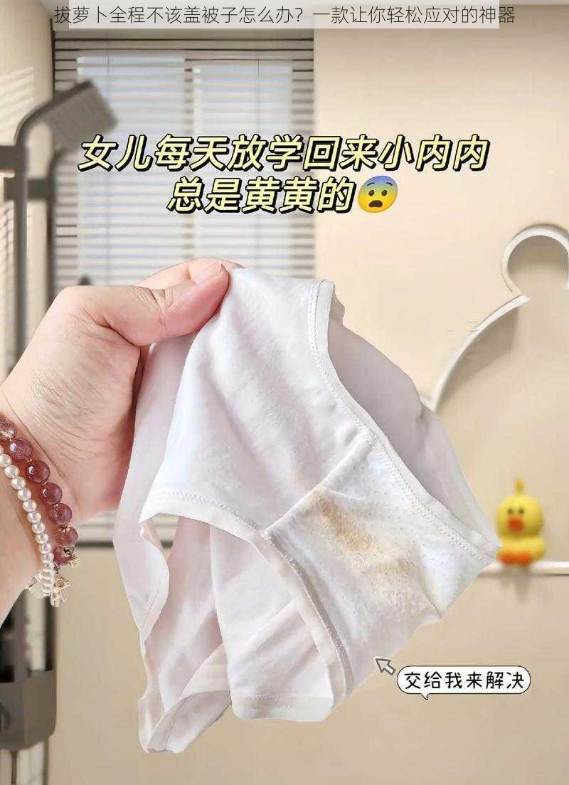拔萝卜全程不该盖被子怎么办?一款让你轻松应对的神器