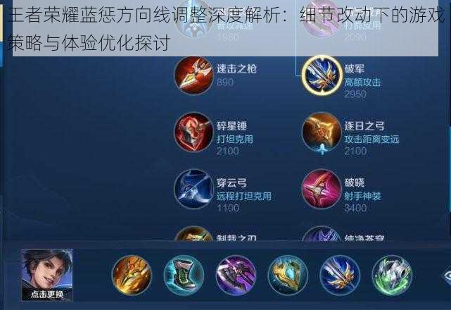 王者荣耀蓝惩方向线调整深度解析:细节改动下的游戏策略与体验优化探讨