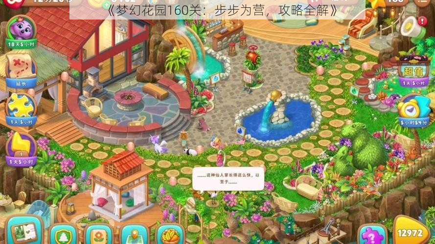 《梦幻花园160关:步步为营,攻略全解》