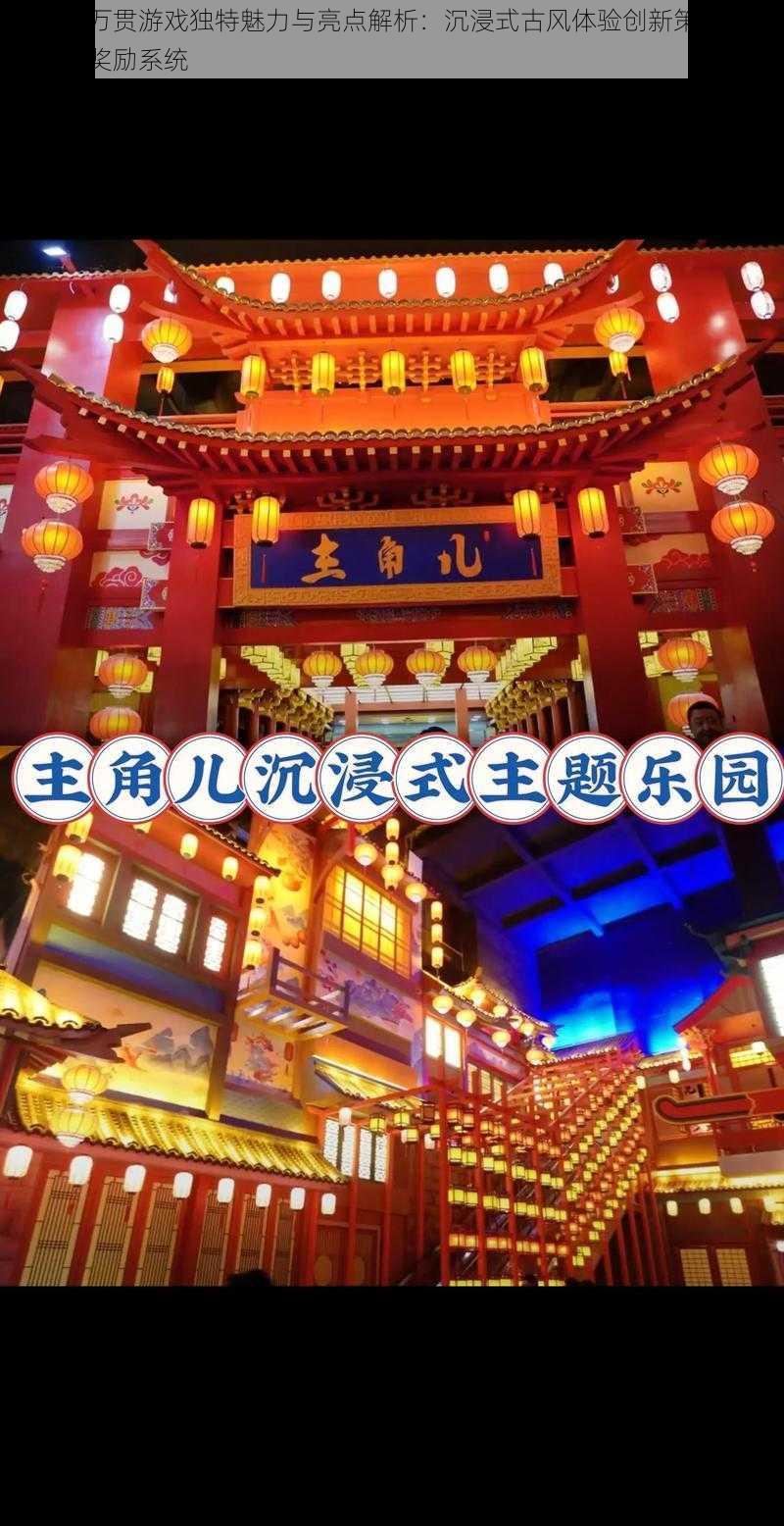长安百万贯游戏独特魅力与亮点解析:沉浸式古风体验创新策略玩法与丰厚奖励系统