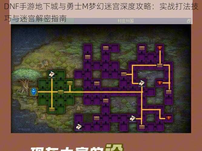 DNF手游地下城与勇士M梦幻迷宫深度攻略:实战打法技巧与迷宫解密指南