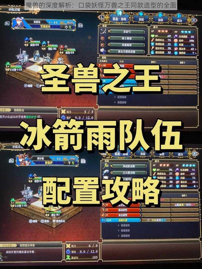 关于魔兽的深度解析:口袋妖怪万兽之王同款造型的全面详解