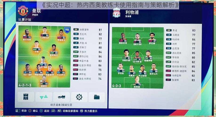 《实况中超:热内西奥教练卡使用指南与策略解析》
