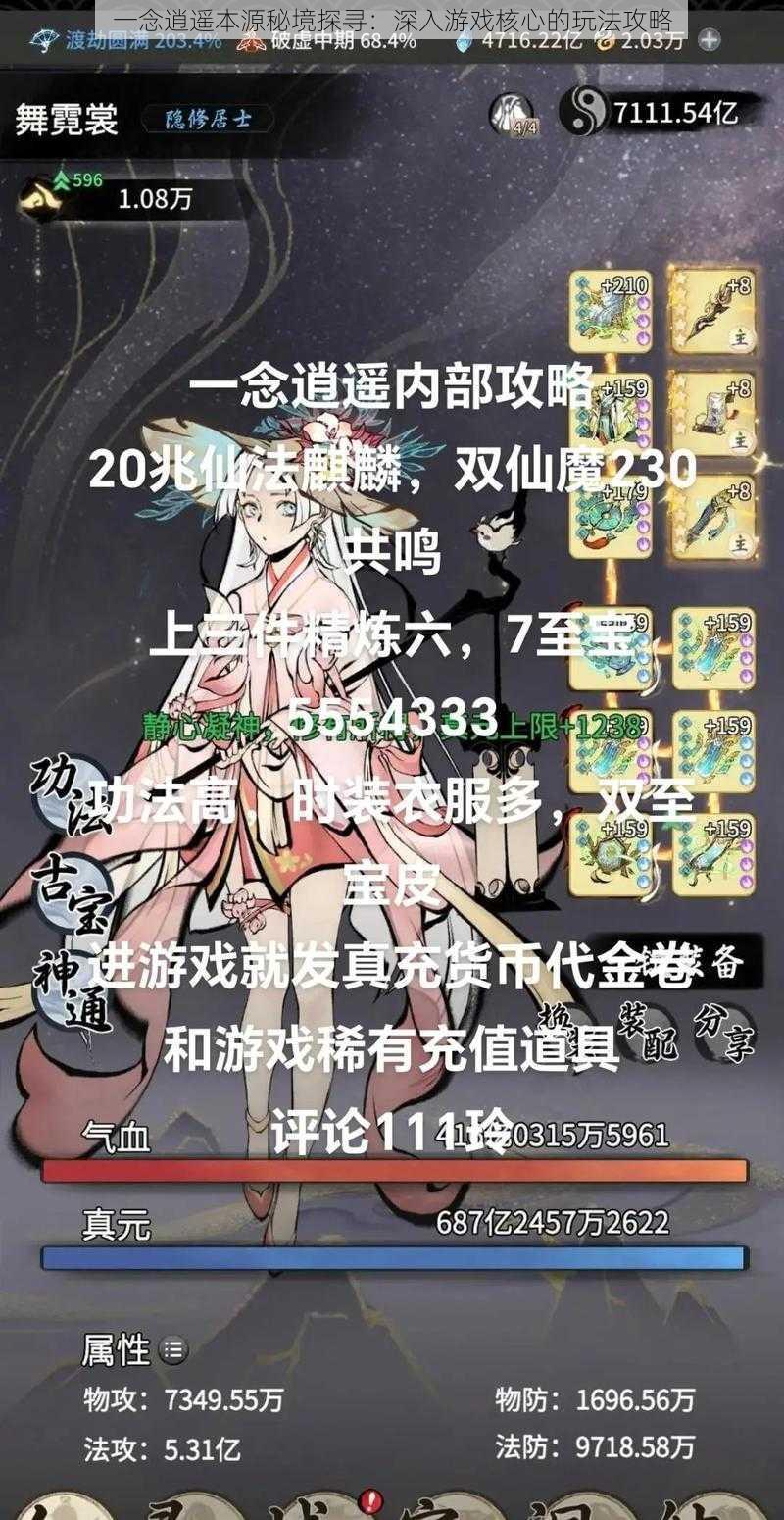 一念逍遥本源秘境探寻:深入游戏核心的玩法攻略